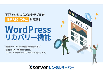 不正アクセスなどのトラブルを独自AIシステムが解決！「WordPressリカバリー」機能の提供を開始