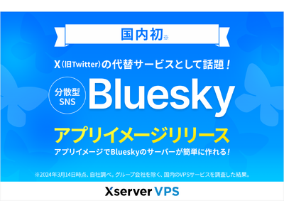 国内初！ X（旧Twitter）の代替サービスとして話題の分散型SNS、Blueskyのサーバーを簡単に構築できるアプリイメージ「Bluesky」をリリース