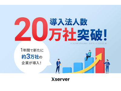 エックスサーバー株式会社、導入法人数20万社突破