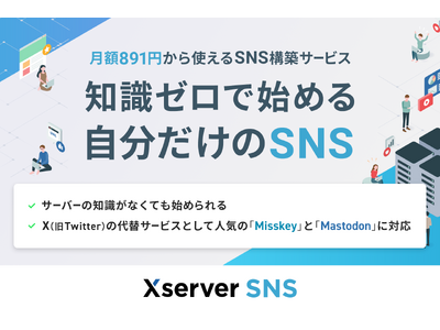 《知識ゼロで始める自分だけのSNS》エックスサーバー、月額891円から使えるSNS構築サービス『Xserver SNS』の提供を開始