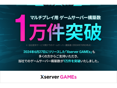 エックスサーバー株式会社、マルチプレイ用ゲームサーバーの構築数が1万件を突破