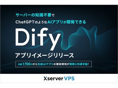 サーバー性能・コスパNo.1の『Xserver VPS』、知識不要で簡単に「Dify」の利用環境を構築できるアプリイメージをリリース