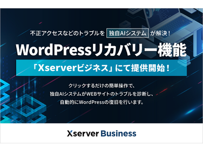 法人向けサーバー『Xserverビジネス』、不正アクセスなどのWordPressトラブルを独自AIシステムが自動で解決！「WordPressリカバリー」機能を提供開始