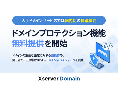 『Xserverドメイン』ドメイン管理のセキュリティを強化する「ドメインプロテクション」機能の無料提供を開始