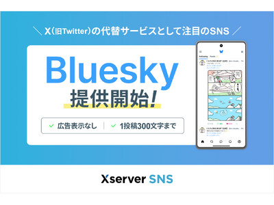 X(旧Twitter)の代替として話題の分散型SNSサーバーが簡単に構築できる『Xserver SNS』で「Bluesky」の提供を開始