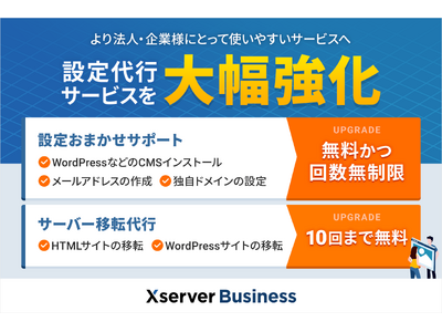 法人向けサーバー『Xserverビジネス』、サーバーの設定代行が無料かつ回数無制限で依頼可能に！ 「設定代行サービス」を大幅に強化