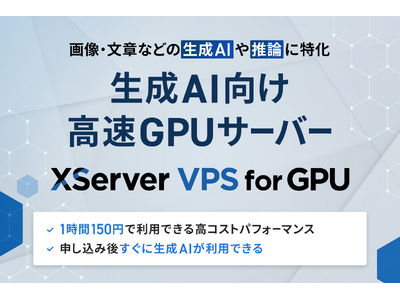 サーバー性能・コスパNo.1の『XServer VPS』、初期費用無料かつ1時間150円で利用できる生成AIに特化した高速GPUサーバーの提供を開始