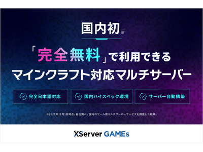 【国内初！】エックスサーバー、マインクラフトに対応した完全無料のマルチプレイサーバーを提供開始 ＜統合版・Java版に対応＞