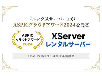 『エックスサーバー』が総務省後援「ASPICクラウドアワード2024」において、IaaS・PaaS部門「経営改革貢献賞」を受賞