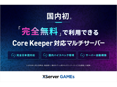 【国内初！】エックスサーバー、「マインクラフト」に続き「Core Keeper」に対応した無料マルチプレイサーバーの提供を決定