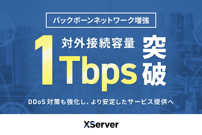 エックスサーバー株式会社、バックボーンネットワーク増強で対外接続容量1Tbpsを突破！DDoS対策も強化し、より安定したサービス提供へ