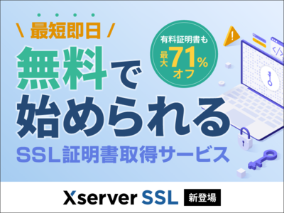 ホスティング大手のエックスサーバー、格安SSL証明書の取得サービス『Xserver SSL』をリリース