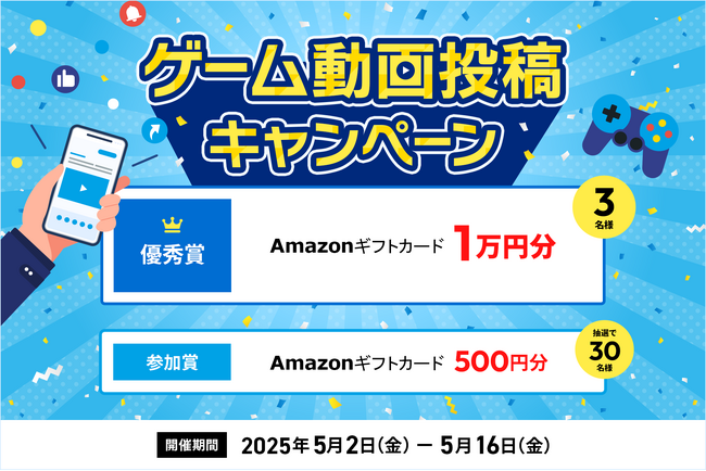 ゲームプレイ動画をXに投稿して豪華賞品をゲット！エックスサーバー株式会社、「ゲーム動画投稿キャンペーン」を5月2日より開催