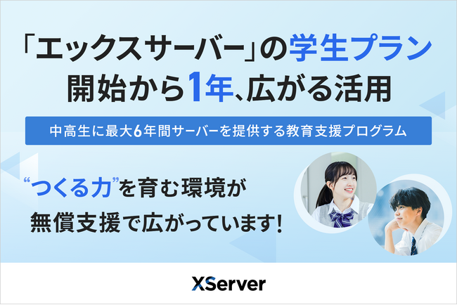デジタル教育支援の『エックスサーバー 学生プラン』開始から1年――ICTを活用して自ら発信する時代、“つくる力”を中高生に