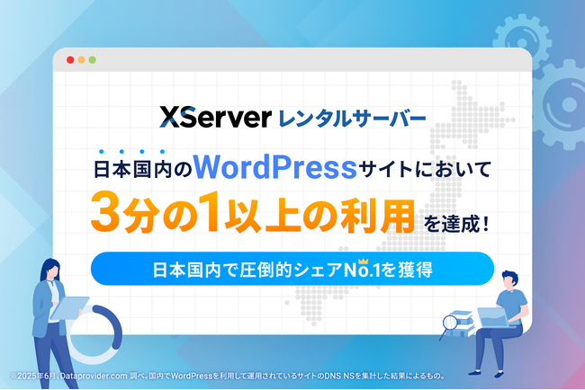 国内WordPressサイトの3分の1以上が『エックスサーバー』を利用！圧倒的シェアNo.1を獲得