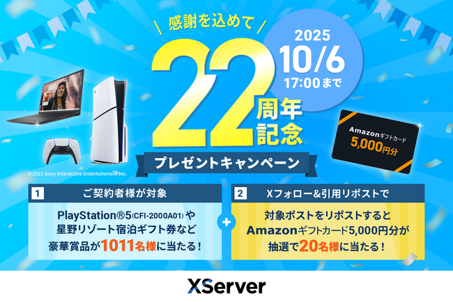 プレスリリース「レンタルサーバー『エックスサーバー』22周年の感謝を込めて――「PlayStation(R)5」など豪華賞品が1,011名様に当たるプレゼントキャンペーンを開催！」のイメージ画像