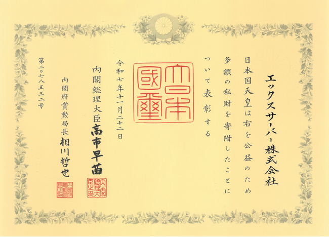エックスサーバー株式会社、内閣府から「紺綬褒章」を受章