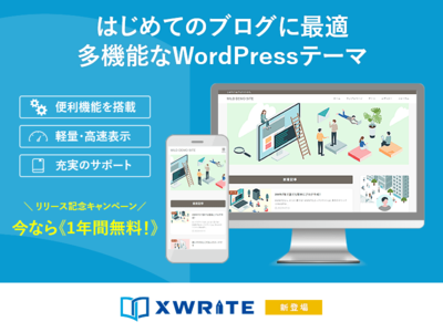 ホスティング大手のエックスサーバー、はじめてのブログ開設に最適なWordPressテーマ「XWRITE（エックスライト）」をリリース