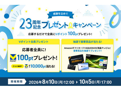 レンタルサーバー『エックスサーバー』23周年の感謝を込めて――　応募者全員に「Vポイント 100ポイント」をプレゼント！「AQUOS 43V型液晶テレビ」などの豪華賞品が当たるキャンペーンを開催！