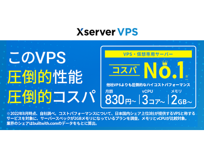 ホスティング大手のエックスサーバー、高性能・高コスパな仮想専用サーバー『Xserver VPS』をリリース