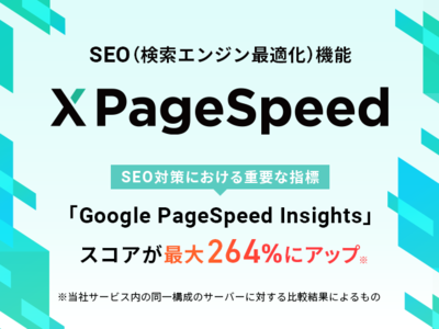 Google PageSpeed Insightsのスコアを最大264％にアップさせるSEO（検索エンジン最適化）機能「XPageSpeed」の提供を開始