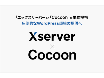 国内シェアNo.1※のレンタルサーバー『エックスサーバー』と200万DL突破の大人気WordPressテーマ「Cocoon」が業務提携、圧倒的なWordPress環境の提供へ