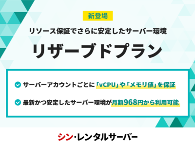 国内最速（※1）レンタルサーバー「シン・レンタルサーバー」、リソース保証でより高い安定性を実現する「リザーブドプラン」の提供を開始