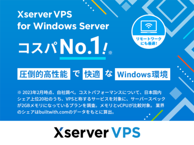 性能・コスパ国内No.1！（※1）「Xserver VPS for Windows Server」をリリース