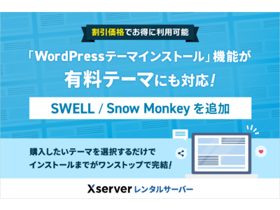 ホスティング大手のエックスサーバー、「WordPressテーマインストール」機能が有料テーマにも対応！ 大人気テーマ「SWELL」「Snow Monkey」を追加