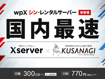 ホスティング大手のエックスサーバー、新世代レンタルサーバー『wpX