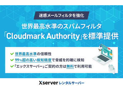 レンタルサーバー『エックスサーバー』、世界最高水準スパムフィルタ「Cloudmark Authority」を標準機能に