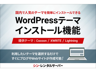 国内で人気のWordPressテーマ「Cocoon」などが簡単にインストールできる！ 「WordPressテーマインストール」機能の提供を開始