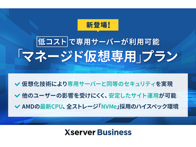 法人向けサーバー『Xserverビジネス』、低コストで専用サーバーが利用可能に！ 共有サーバー並みのコスパをもつ「マネージド仮想専用」プランの提供を開始