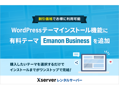 「WordPressテーマインストール」機能に有料テーマ「Emanon Business」を追加