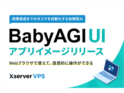 仮想専用サーバー『Xserver VPS』にプロンプト不要の完全自律型AI「BabyAGI UI」を追加、専門知識が無くてもアプリ環境の構築が可能に