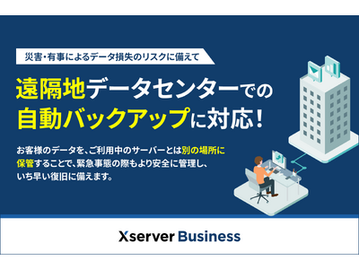 法人向けサーバー『Xserverビジネス』、お客様のデータをより安全に管理するため、遠隔地データセンターでの自動バックアップに対応