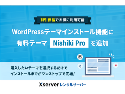 レンタルサーバー『エックスサーバー』、「WordPressテーマインストール」機能に有料テーマ「Nishiki Pro」を追加