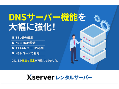 TTL値の編集やAAAAレコードなど、より高度な設定が可能に！ DNSサーバー機能を大幅に強化