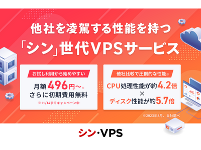 他社VPSを凌駕する圧倒的性能！「シン」世代VPS『シン・VPS』をリリース