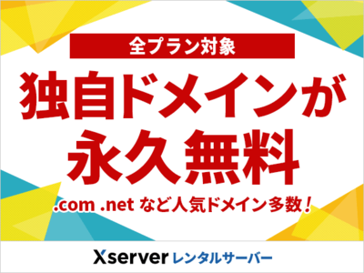 レンタルサーバー大手のエックスサーバー、全プランで独自ドメインが永久無料に！