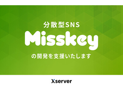 ホスティング大手のエックスサーバー、分散型SNS「Misskey」への開発支援を開始