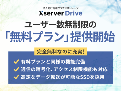 ホスティング大手のエックスサーバー、ユーザー数無制限の法人向けクラウドストレージ『Xserverドライブ』で無料プランの提供を開始