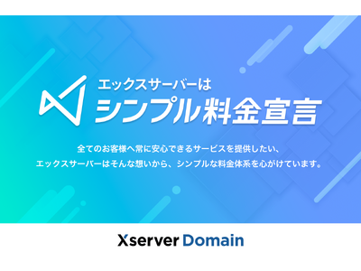 エックスサーバー株式会社、格安ドメイン取得サービス『Xserverドメイン』で「シンプル料金宣言」を発表