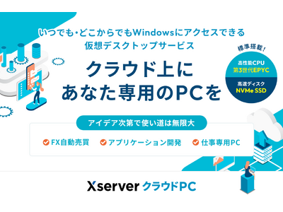 いつでも・どこからでも、クラウド上のPCにアクセス可能！ 仮想デスクトップサービス『Xserver クラウドPC』をリリース