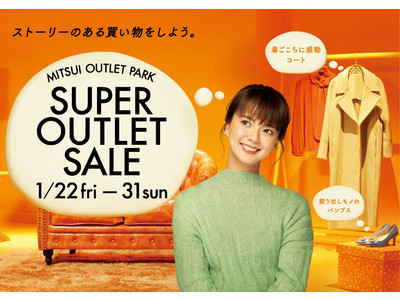 ストーリーのある買い物をしよう。三井アウトレットパーク「SUPER OUTLET SALE」「SUPER OUTLET SALE　FINAL OFF」開催
