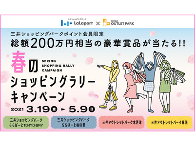 三井ショッピングパーク ららぽーと＆三井アウトレットパーク　春のショッピングラリーキャンペーン開催のお知らせ