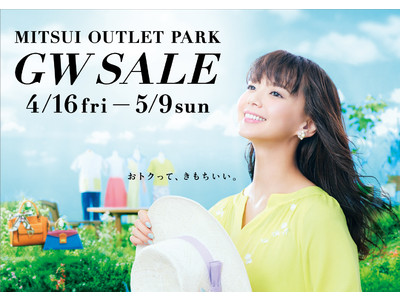 おトクって、きもちいい。MITSUI OUTLET PARK「GW SALE」開催