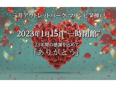 三井アウトレットパーク マリンピア神戸 「閉館セール 第1弾」2022年10月14日(金)～11月15日(火)
