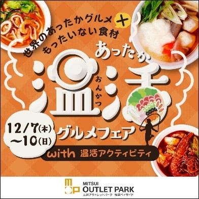 三井アウトレットパーク 横浜ベイサイド 2023年猛暑の”冷え疲れ”を癒す、美味しくあたたまる温活「あったか温活グルメフェア」 開催！