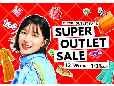 最大80％OFF！総勢約530店舗が参加！冬の大セール！MITSUI OUTLET PARK「SUPER OUTLET SALE」開催